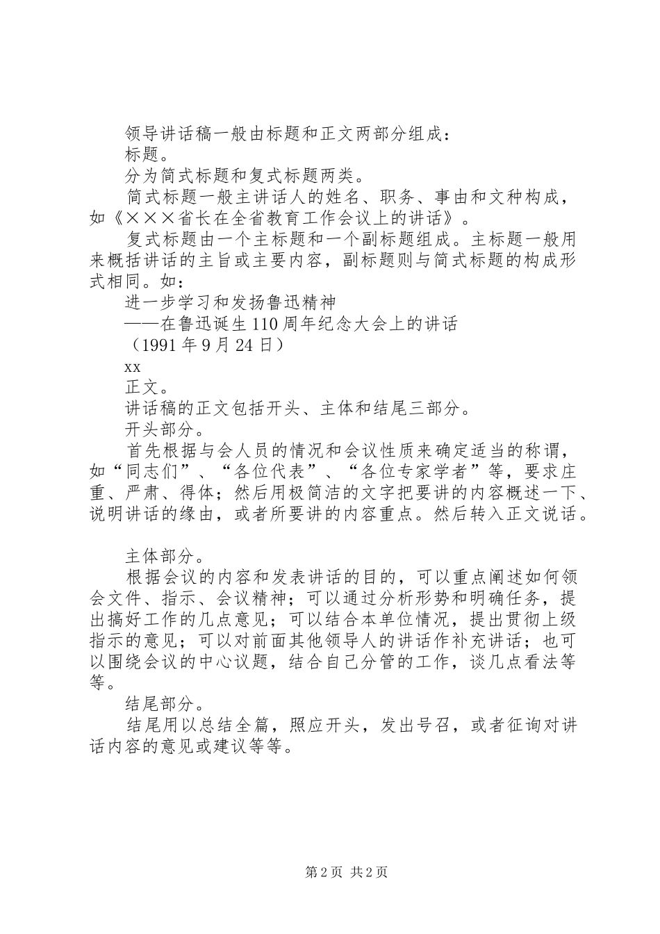 领导讲话发言稿的概念及写法_第2页