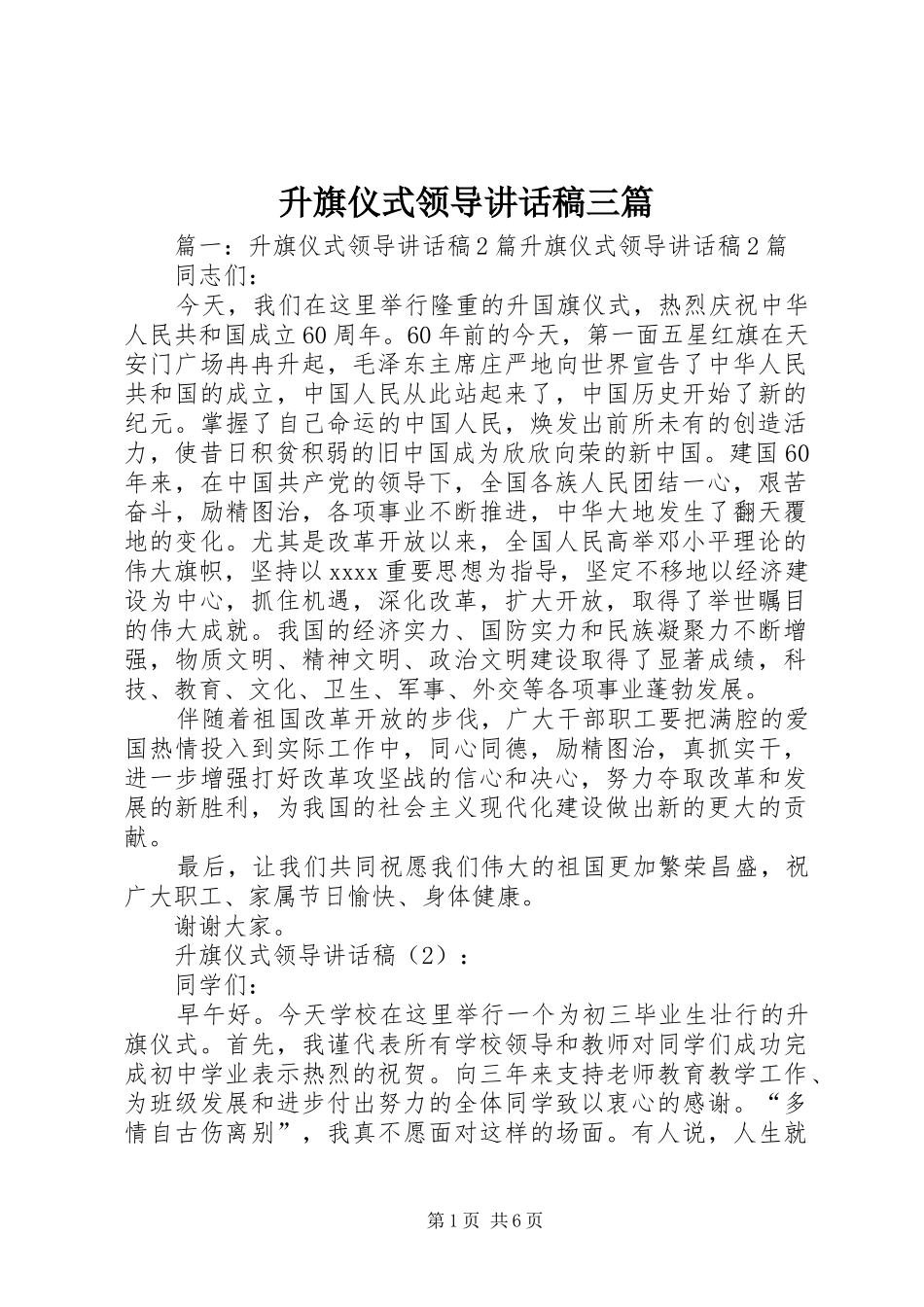 升旗仪式领导的讲话发言稿三篇_第1页