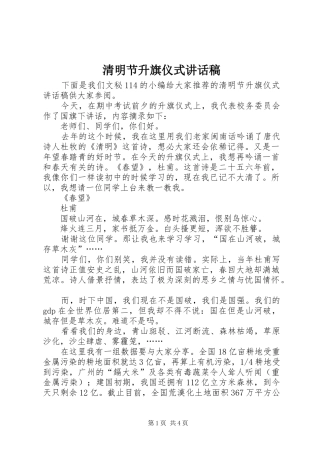 清明节升旗仪式讲话发言稿