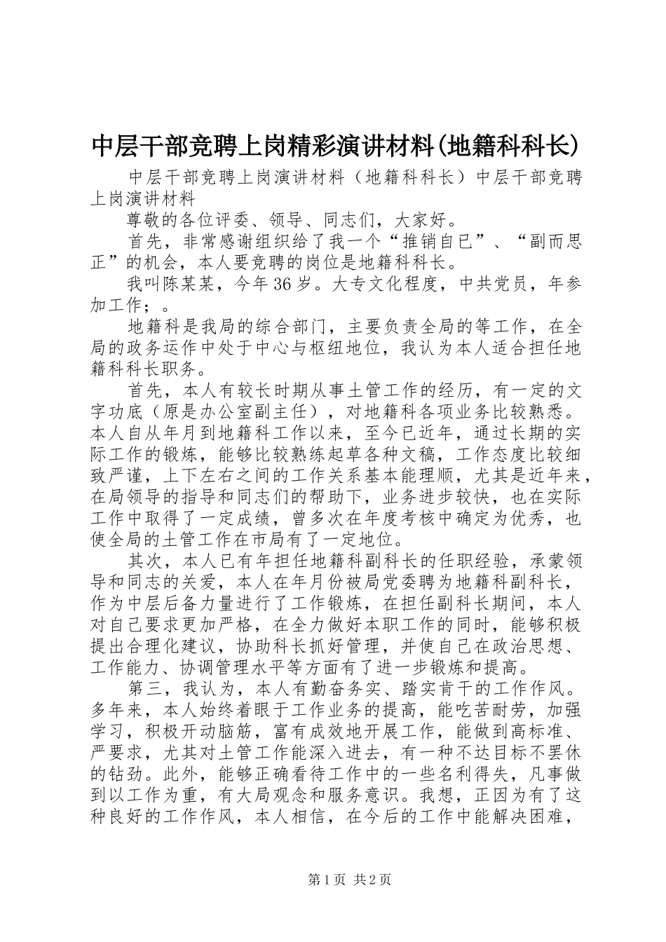 中层干部竞聘上岗精彩演讲稿材料(地籍科科长)_第1页