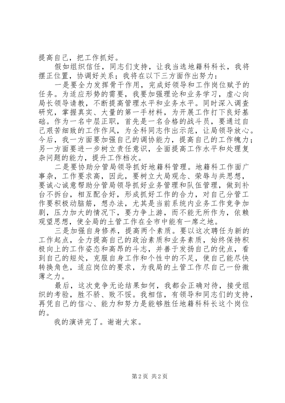 中层干部竞聘上岗精彩演讲稿材料(地籍科科长)_第2页