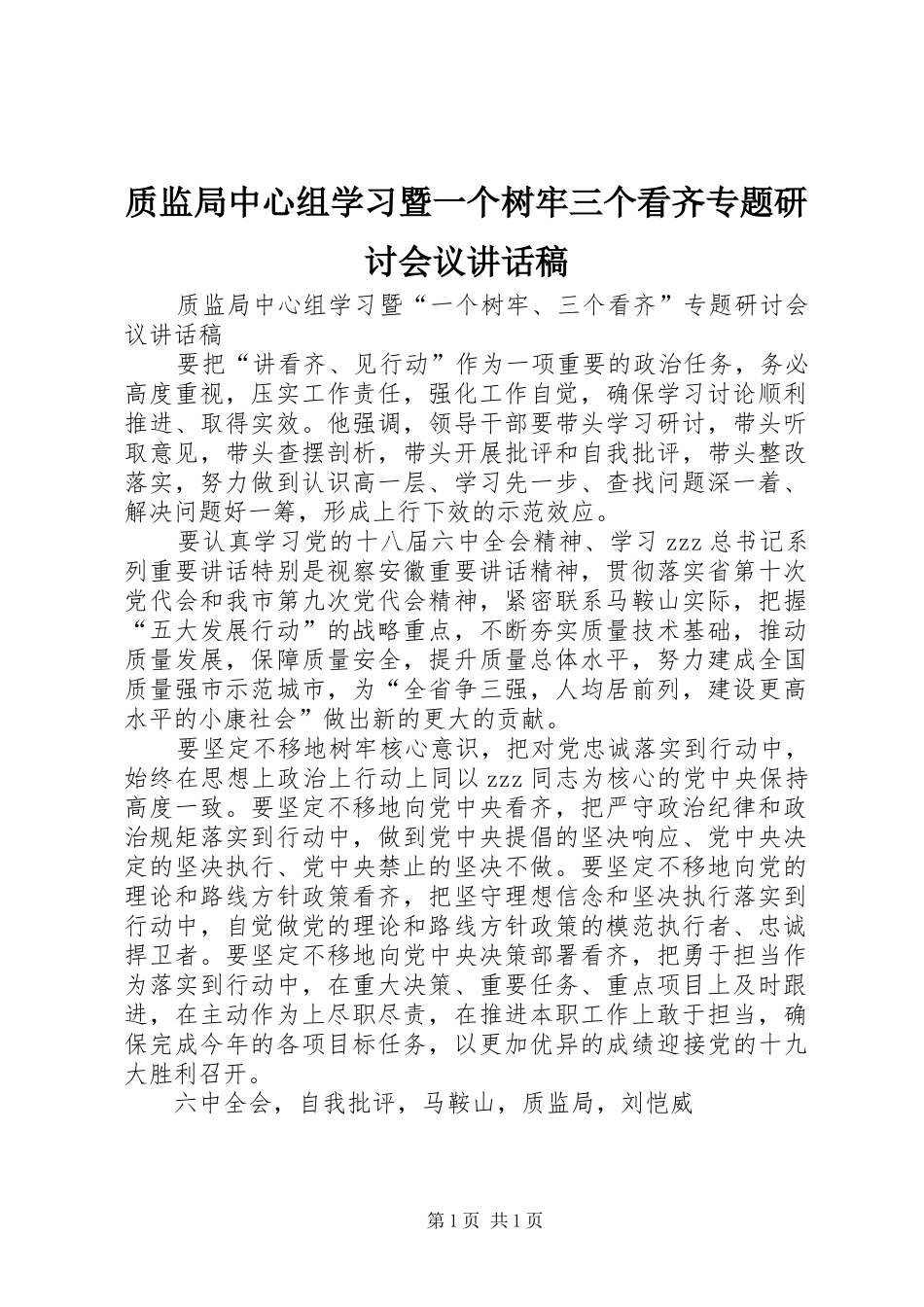 质监局中心组学习暨一个树牢三个看齐专题研讨会议讲话发言稿_第1页