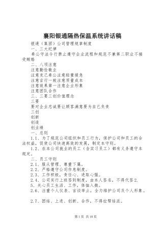 襄阳银通隔热保温系统讲话发言稿