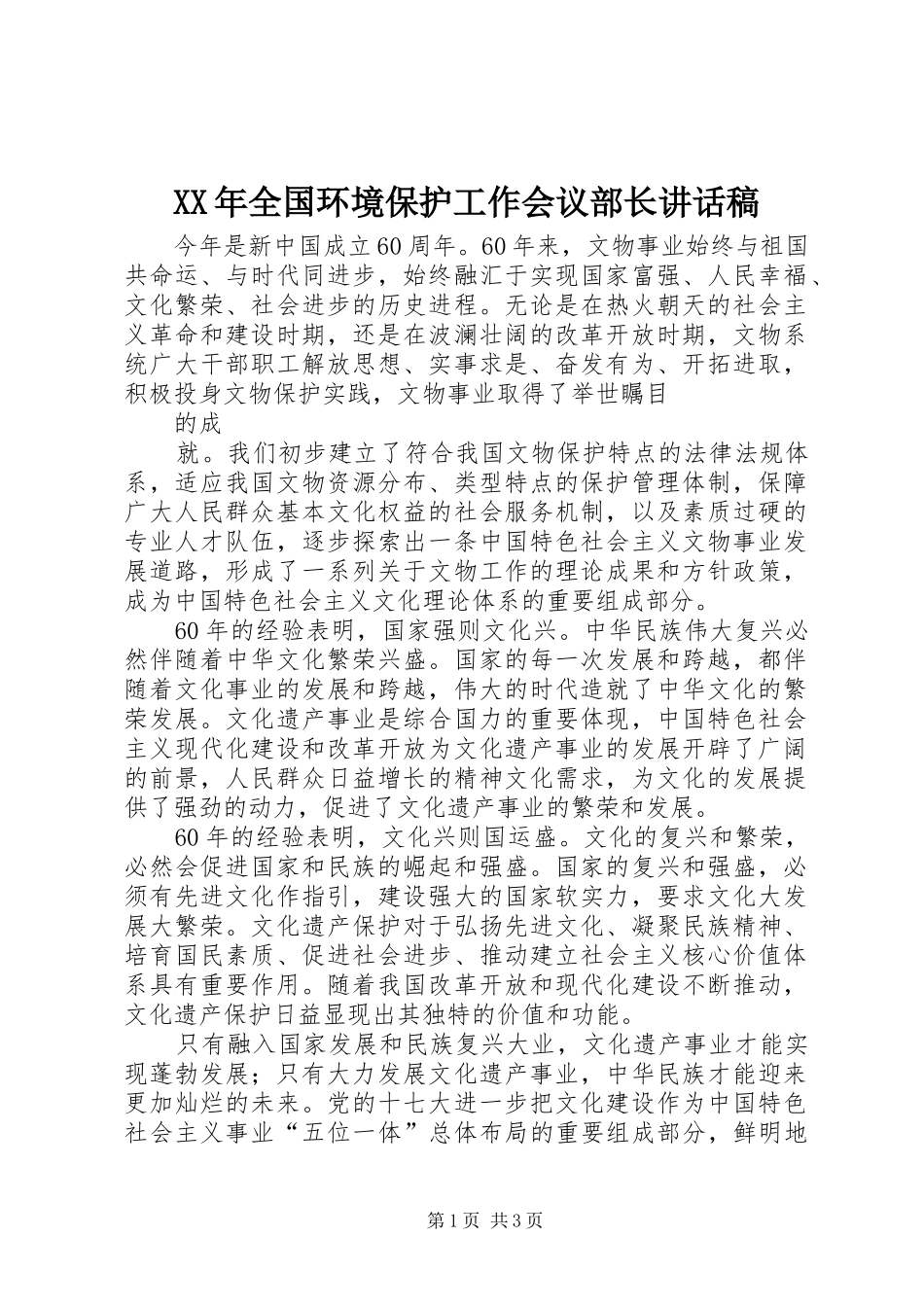 XX年全国环境保护工作会议部长的讲话稿_第1页