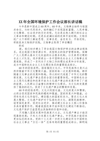 XX年全国环境保护工作会议部长的讲话稿