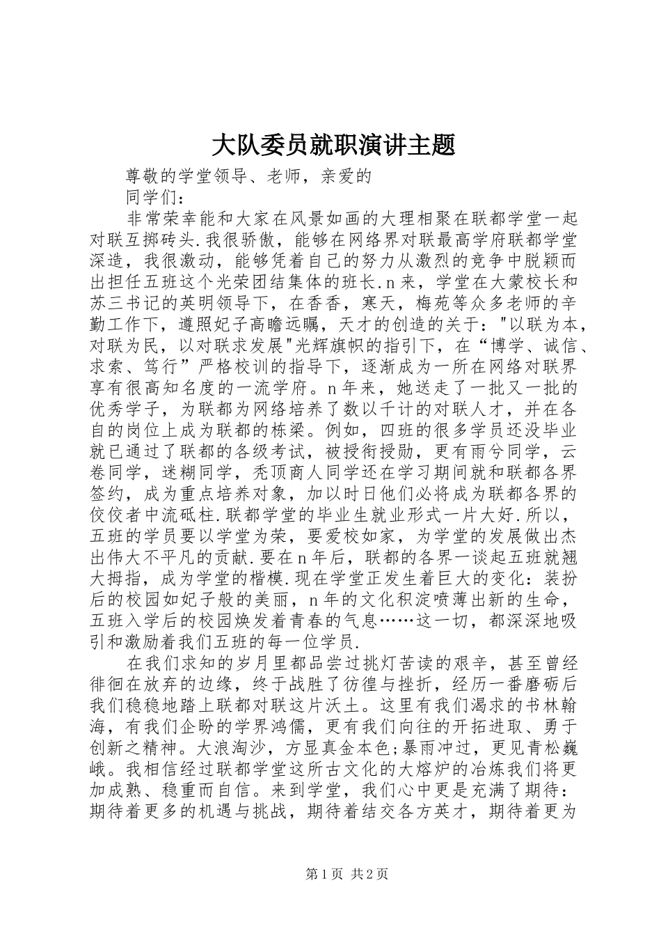 大队委员就职演讲主题_第1页