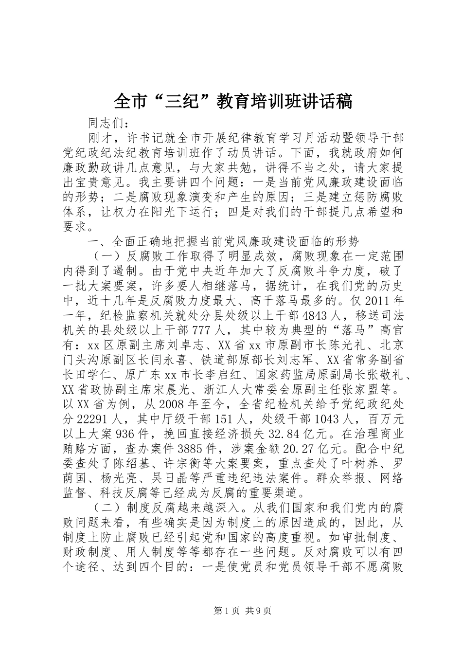 全市“三纪”教育培训班讲话发言稿_第1页