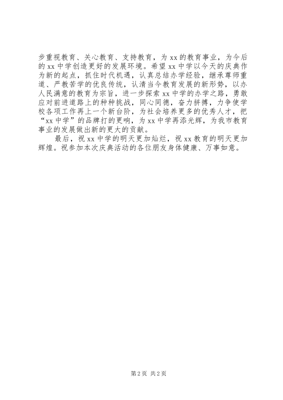 校庆市领导讲话发言稿(2)_第2页