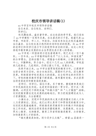 校庆市领导讲话发言稿(2)