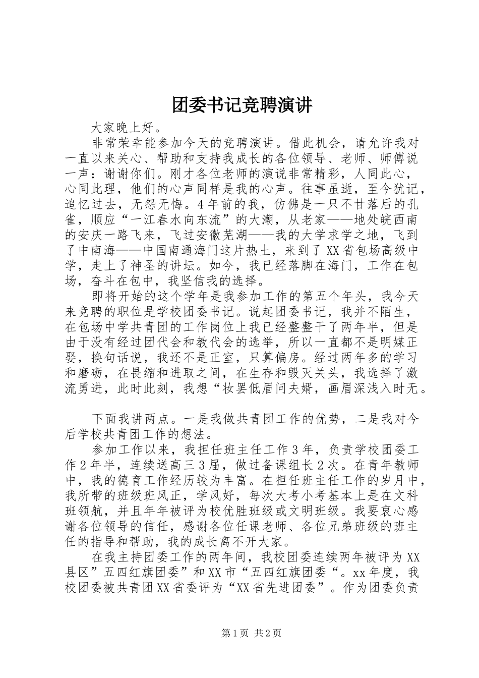 团委书记竞聘演讲稿(14)_第1页