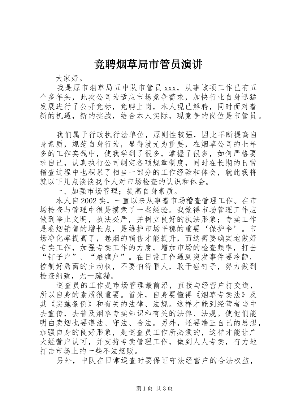 竞聘烟草局市管员演讲稿_第1页