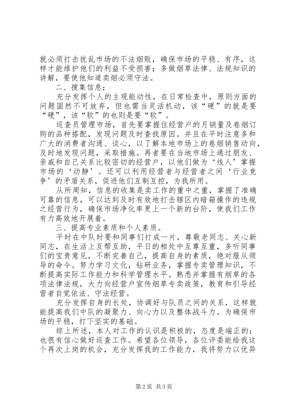 竞聘烟草局市管员演讲稿_第2页