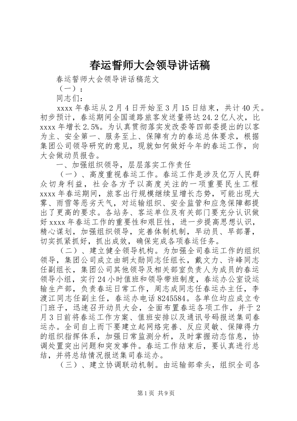 春运誓师大会领导讲话发言稿_第1页