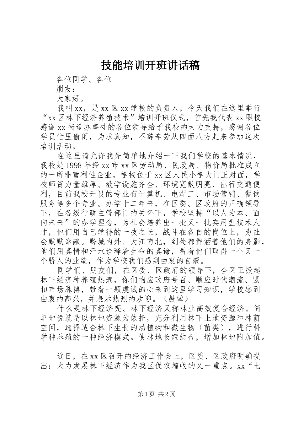 技能培训开班讲话发言稿_第1页