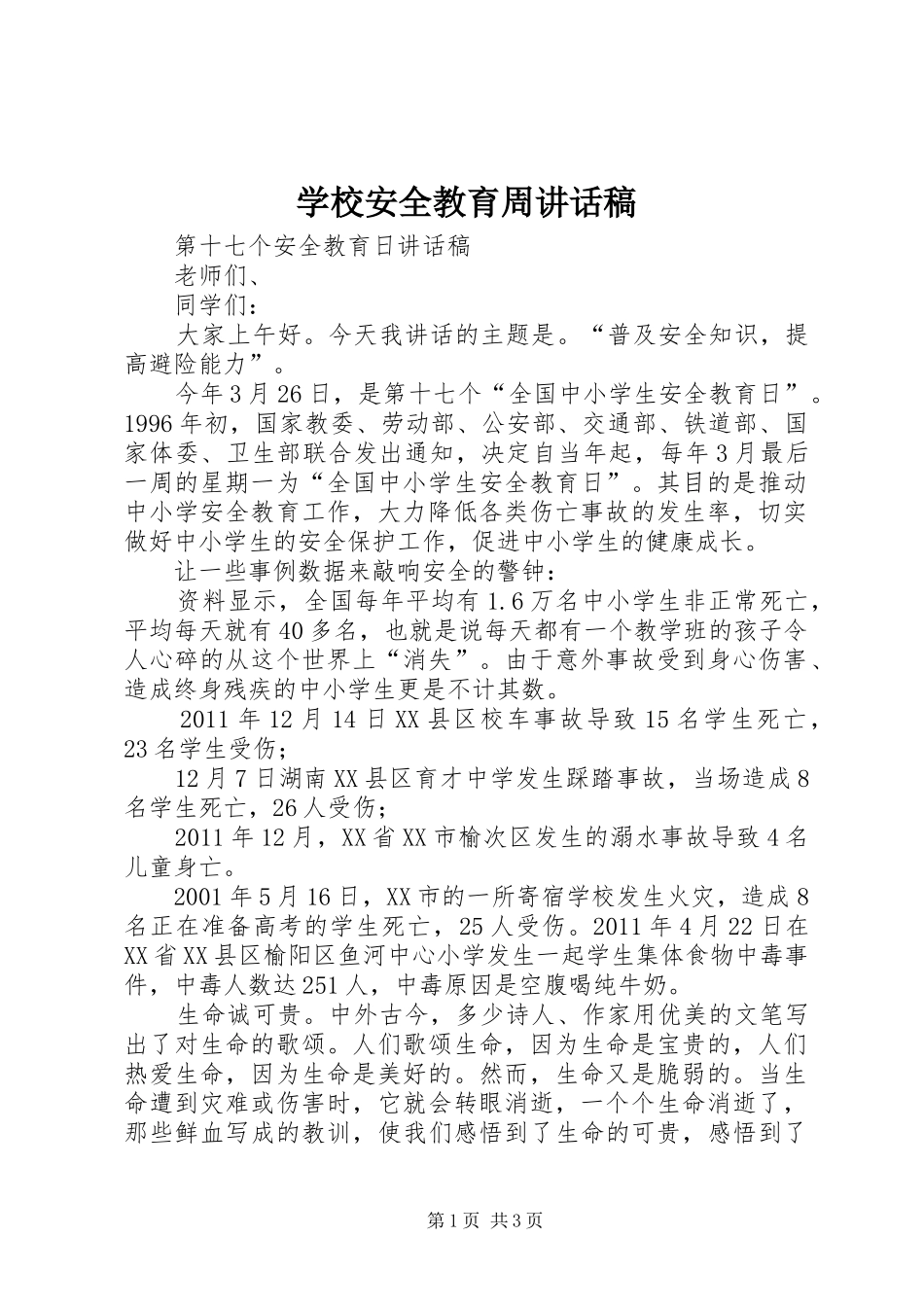 学校安全教育周的的讲话稿_第1页