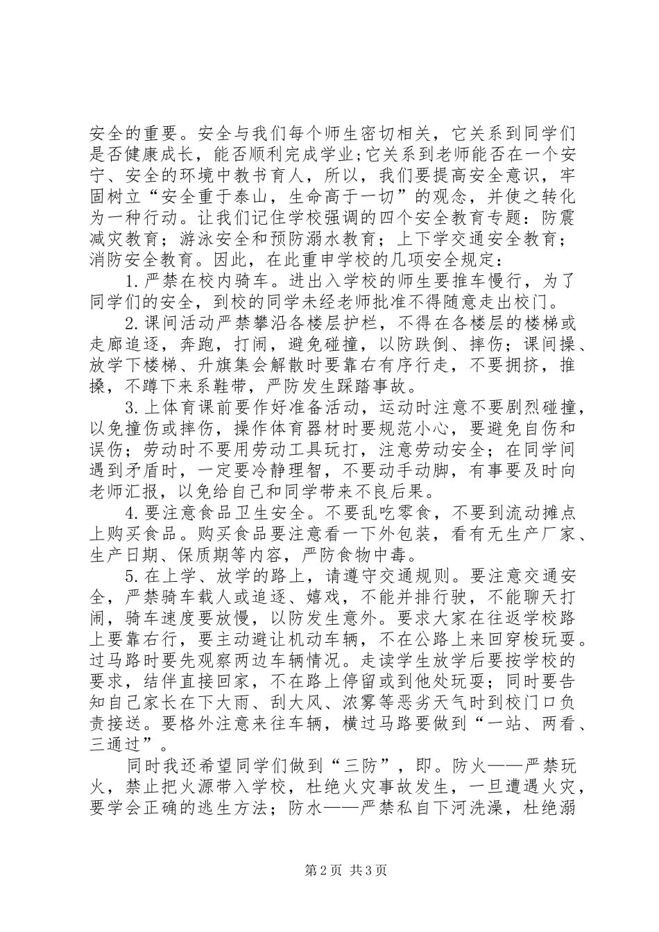 学校安全教育周的的讲话稿_第2页