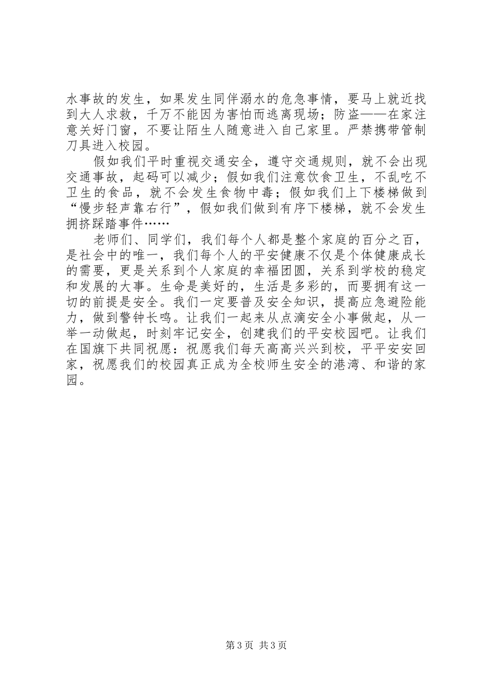 学校安全教育周的的讲话稿_第3页