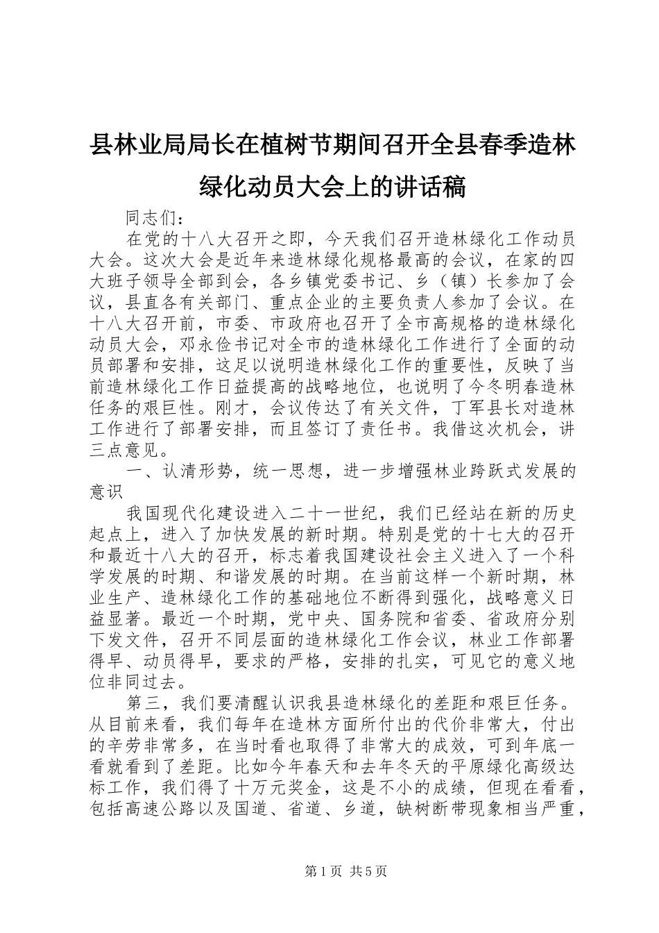县林业局局长在植树节期间召开全县春季造林绿化动员大会上的讲话发言稿_第1页