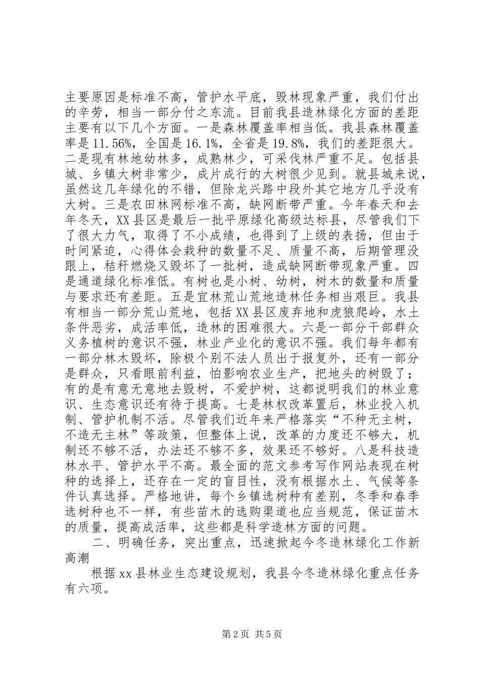 县林业局局长在植树节期间召开全县春季造林绿化动员大会上的讲话发言稿_第2页