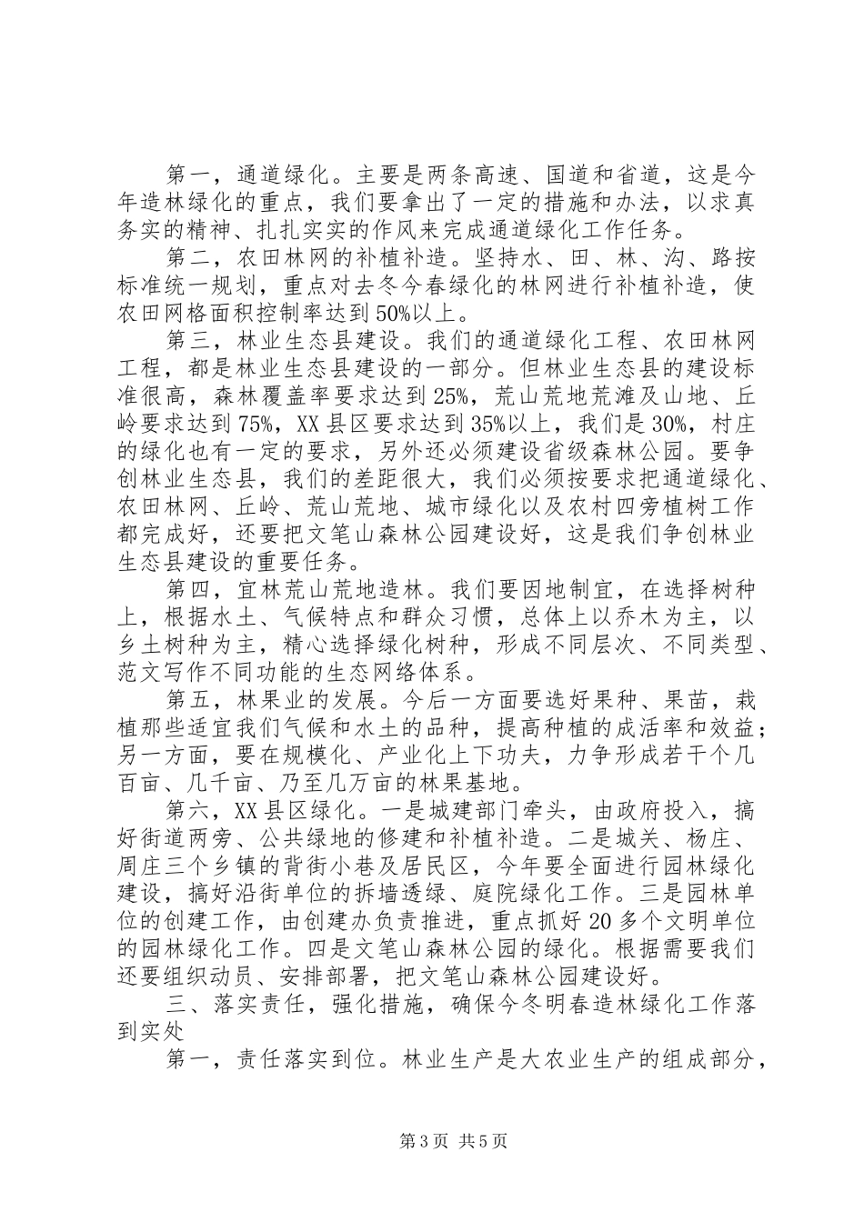 县林业局局长在植树节期间召开全县春季造林绿化动员大会上的讲话发言稿_第3页