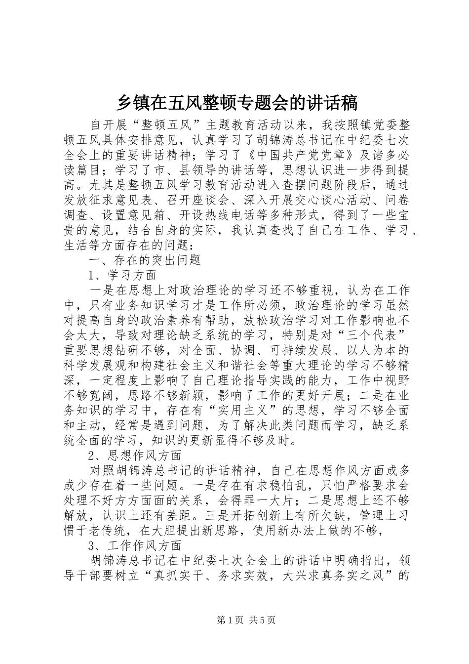 乡镇在五风整顿专题会的讲话发言稿_第1页