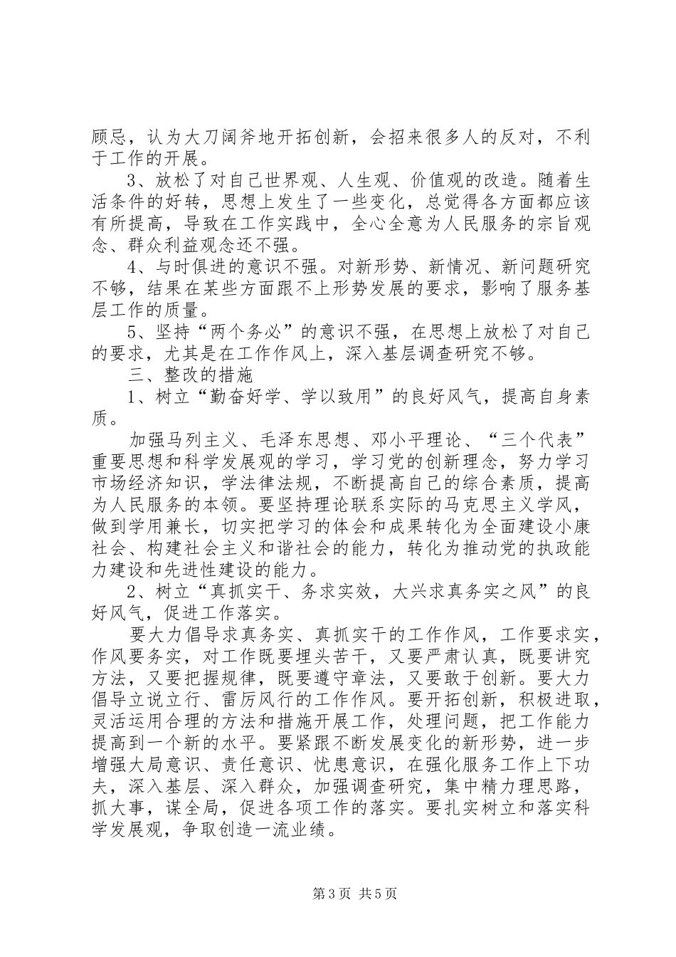 乡镇在五风整顿专题会的讲话发言稿_第3页