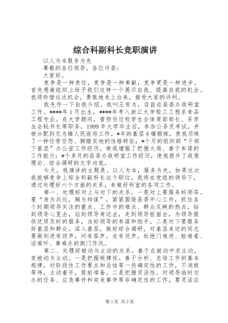 综合科副科长竞职演讲稿