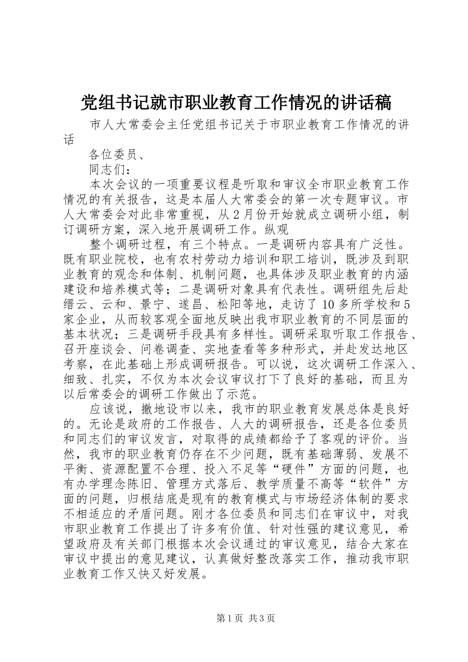 党组书记就市职业教育工作情况讲话发言稿_第1页