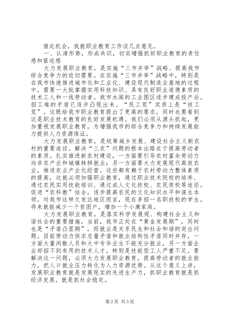党组书记就市职业教育工作情况讲话发言稿_第2页