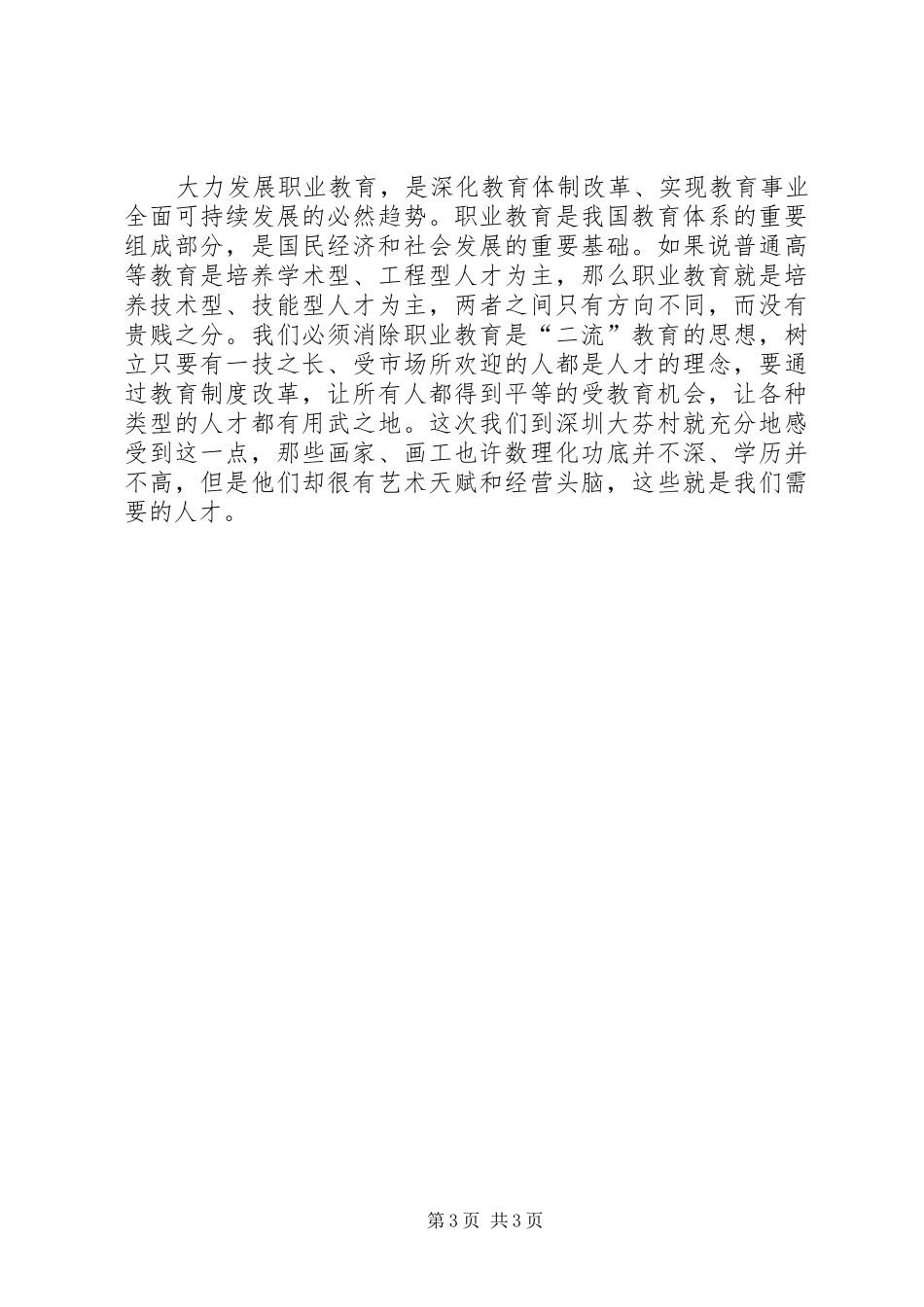 党组书记就市职业教育工作情况讲话发言稿_第3页