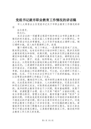 党组书记就市职业教育工作情况讲话发言稿
