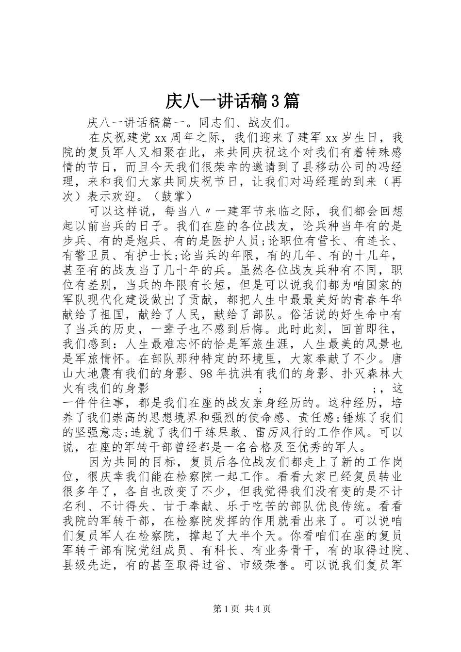 庆八一讲话发言稿3篇_第1页