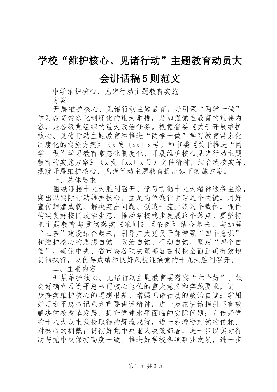 学校“维护核心、见诸行动”主题教育动员大会的的讲话稿5则范文_第1页
