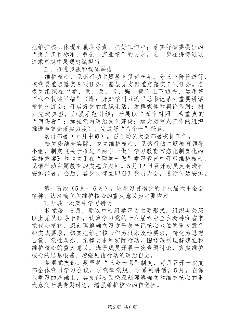 学校“维护核心、见诸行动”主题教育动员大会的的讲话稿5则范文_第2页