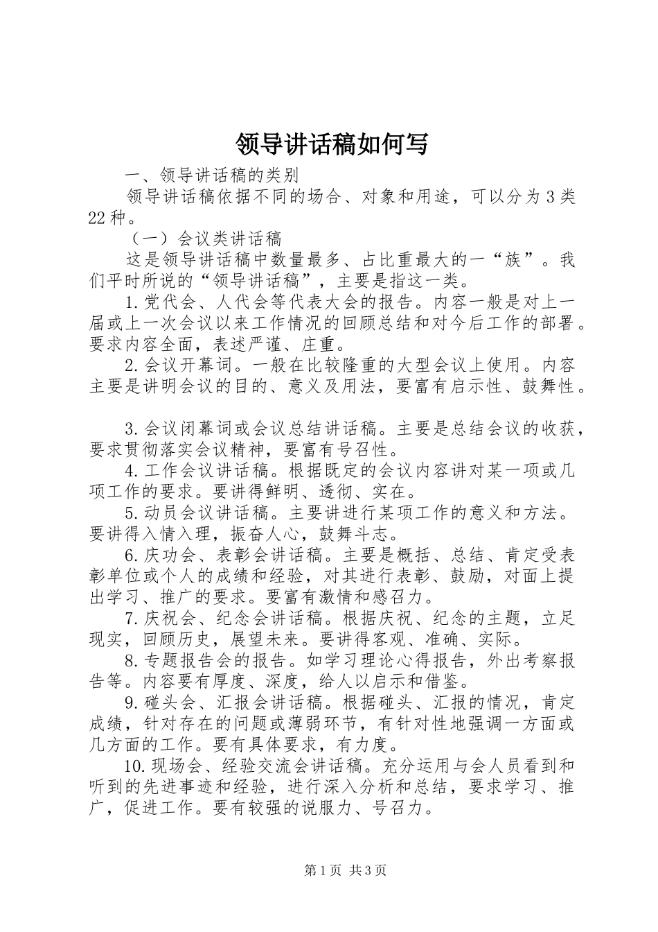 领导的的讲话稿如何写_第1页