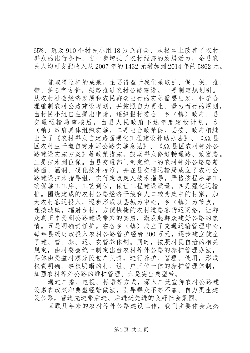 农村公路建设会议讲话发言稿_第2页