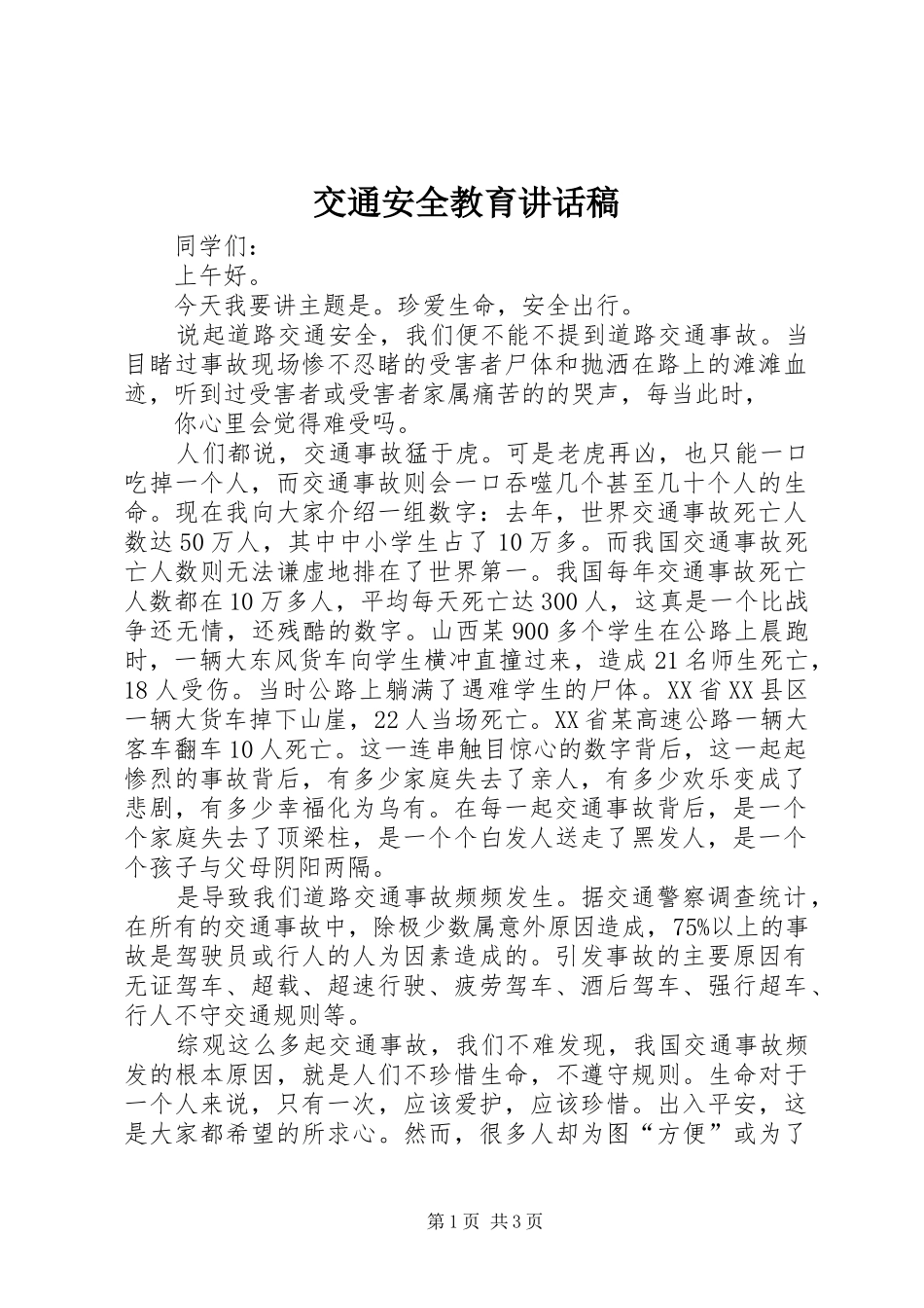 交通安全教育的的讲话稿_第1页