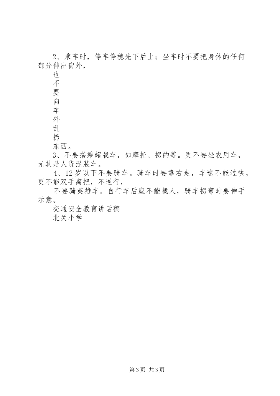 交通安全教育的的讲话稿_第3页