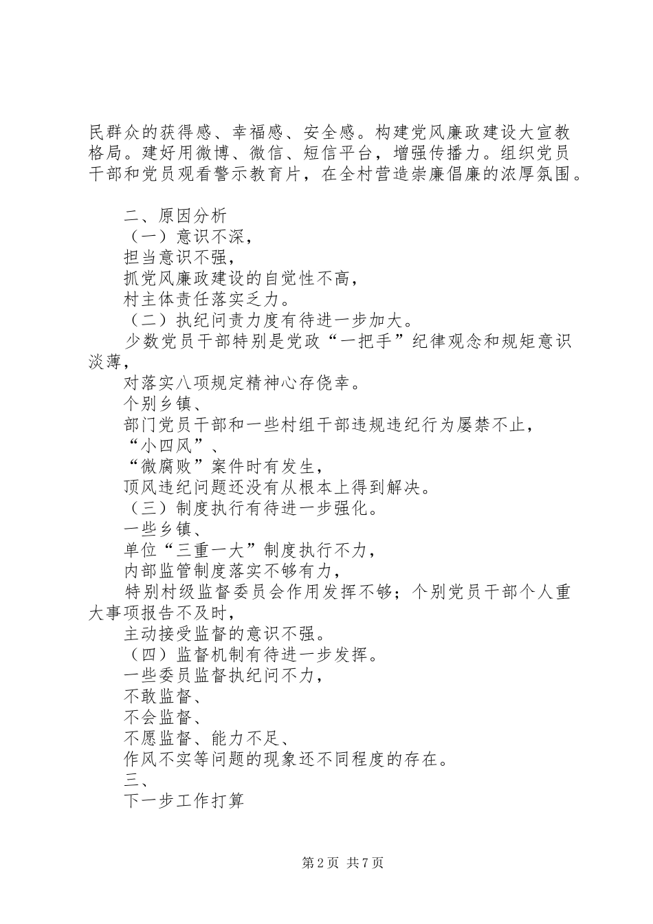 XX年度全面从严治党加强党风廉政建设工作会议的讲话发言稿_第2页