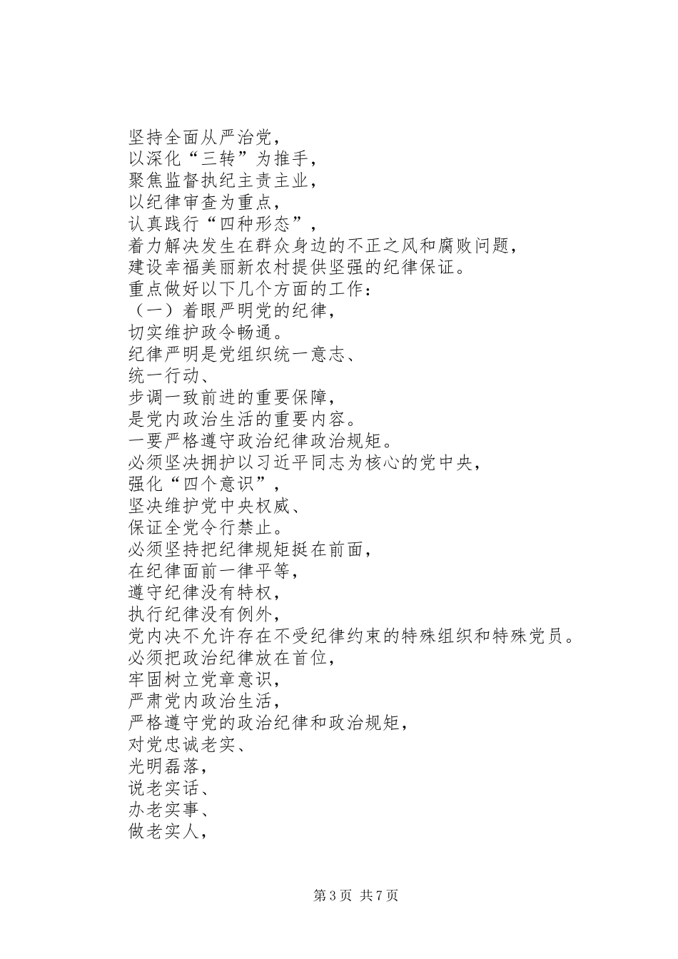 XX年度全面从严治党加强党风廉政建设工作会议的讲话发言稿_第3页