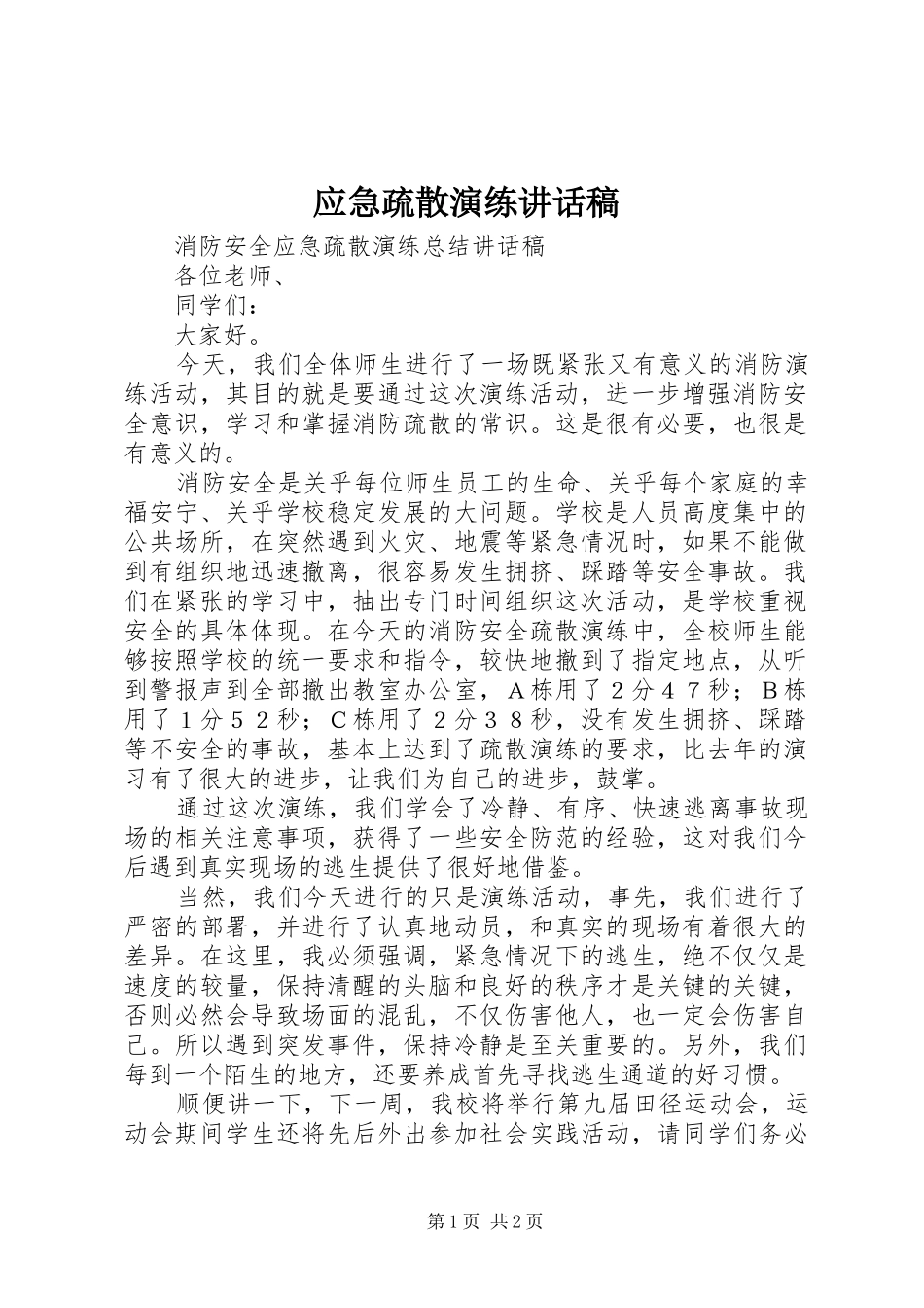 应急疏散演练的讲话发言稿_第1页
