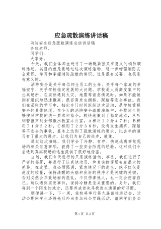 应急疏散演练的讲话发言稿
