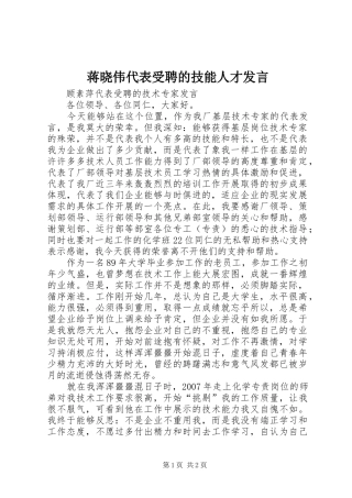 蒋晓伟代表受聘的技能人才发言稿