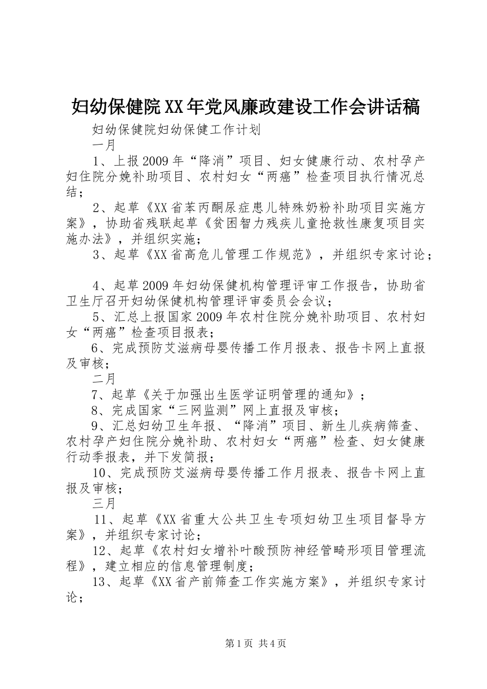 妇幼保健院XX年党风廉政建设工作会的讲话发言稿_第1页