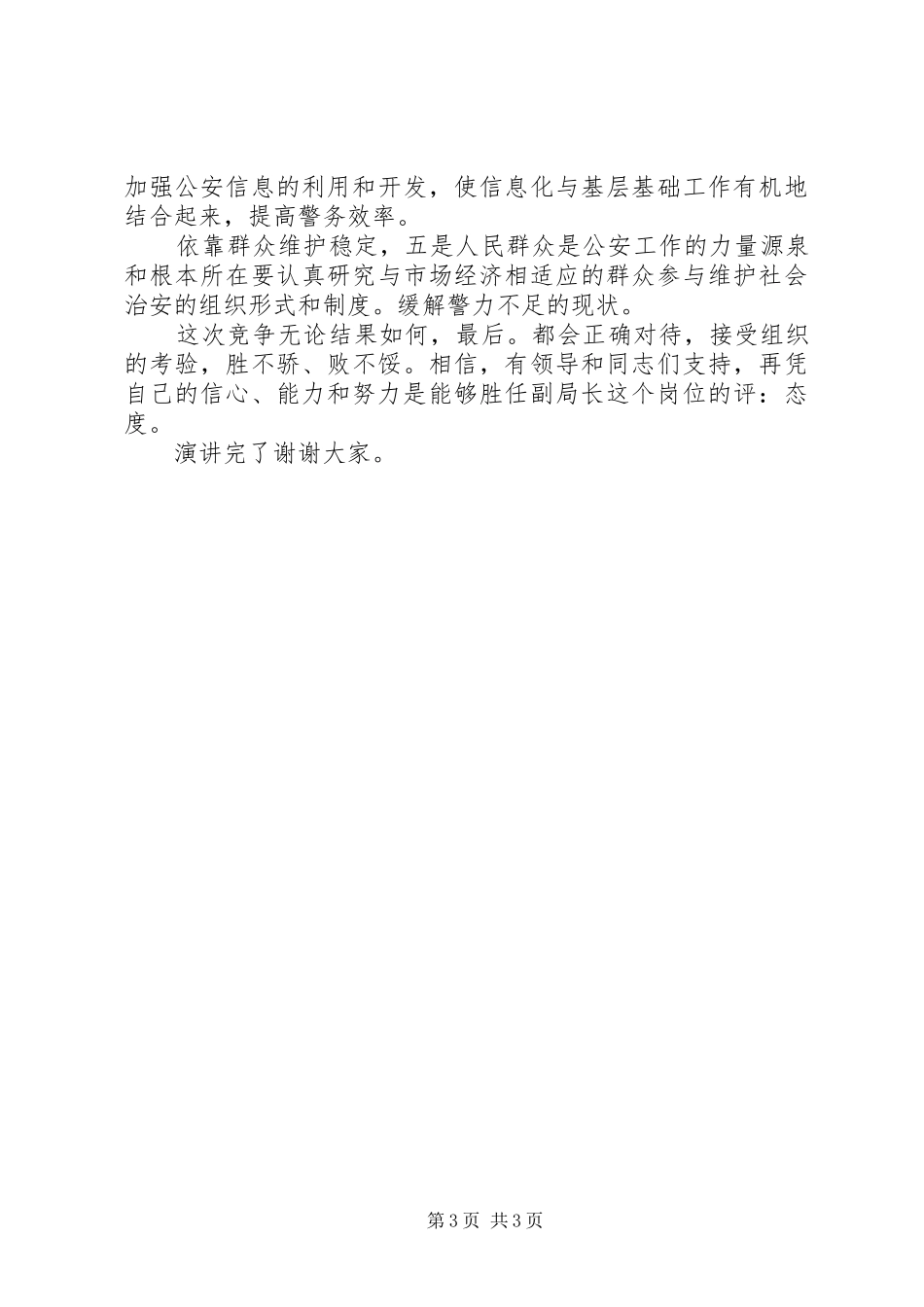 警察竞争上岗精彩演讲稿_第3页