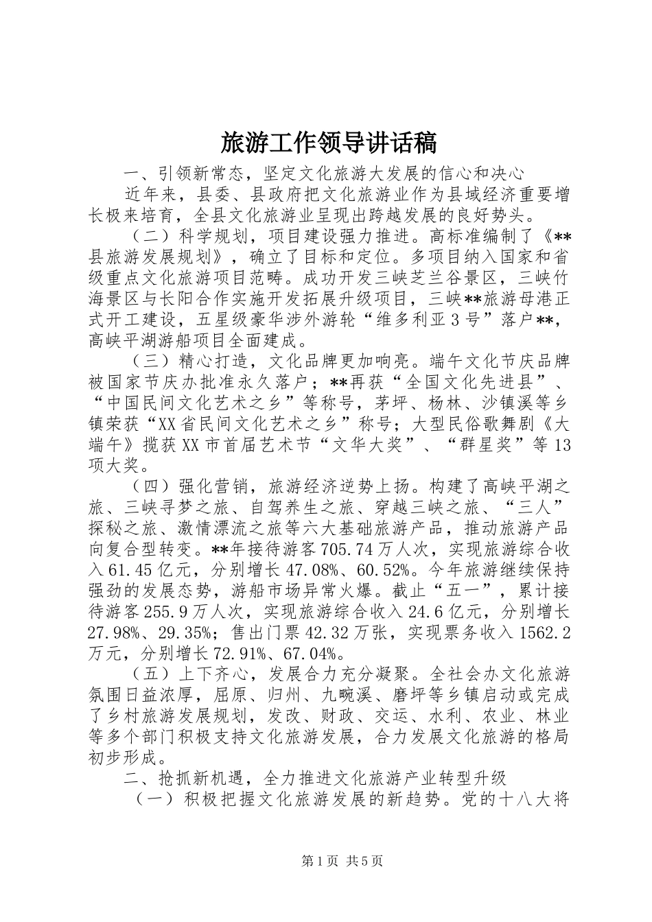 旅游工作领导讲话发言稿_第1页