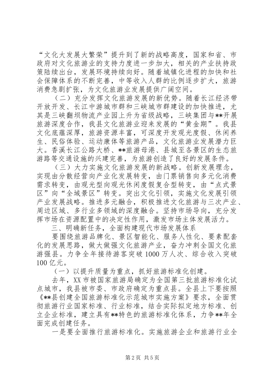 旅游工作领导讲话发言稿_第2页