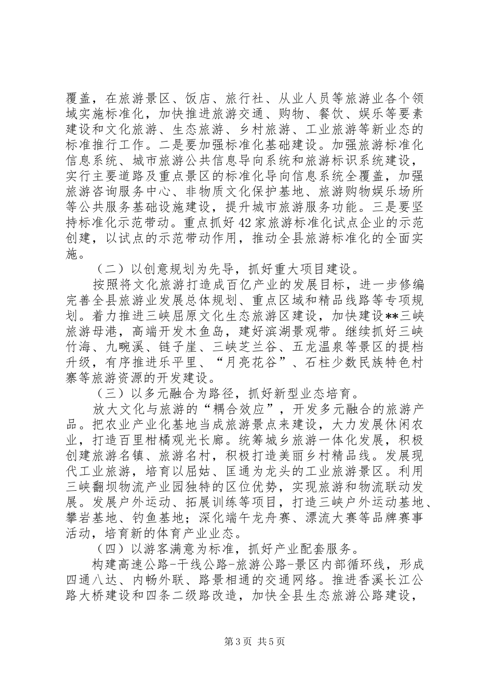 旅游工作领导讲话发言稿_第3页