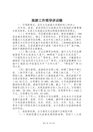 旅游工作领导讲话发言稿
