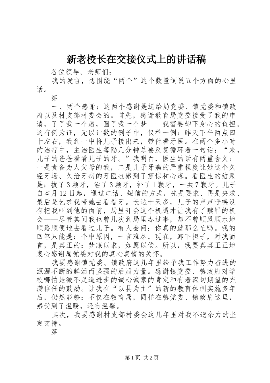新老校长在交接仪式上讲话发言稿_第1页
